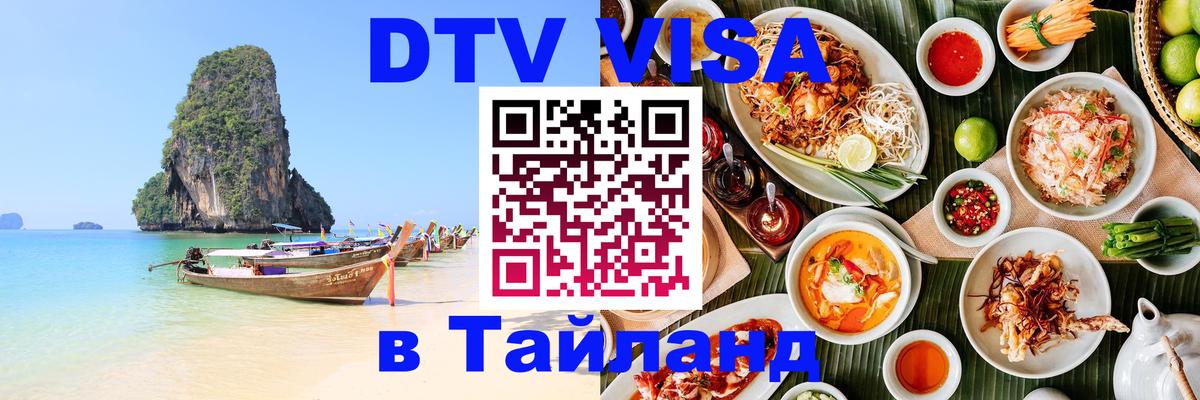 Электронная виза DTV в Тайланд Рязань 