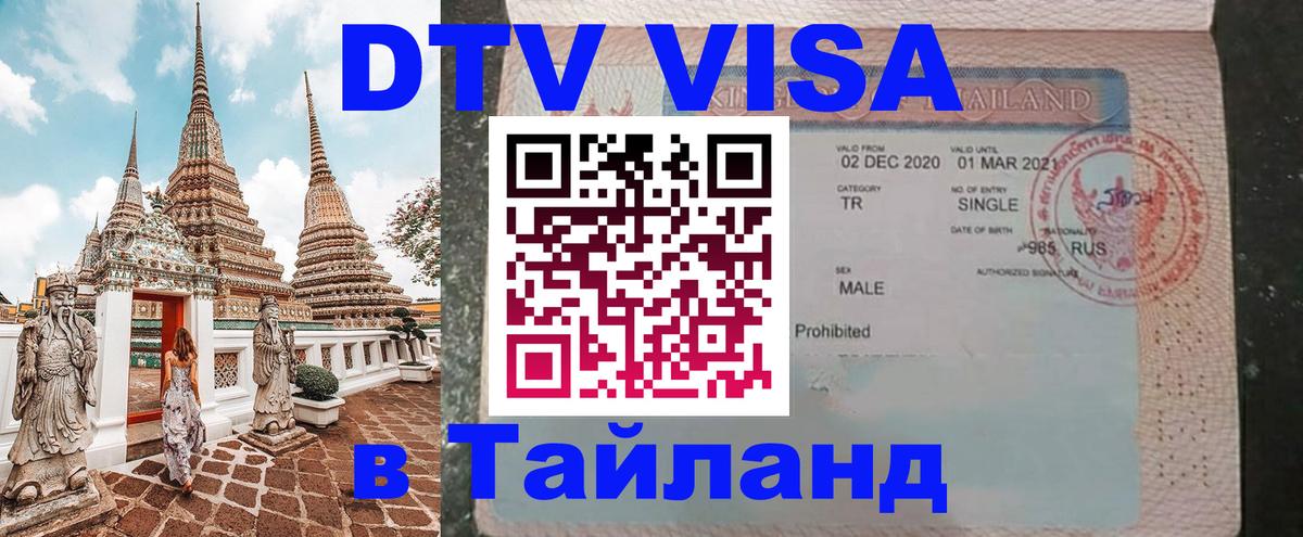 Оформить DTV визу в Тайланд 